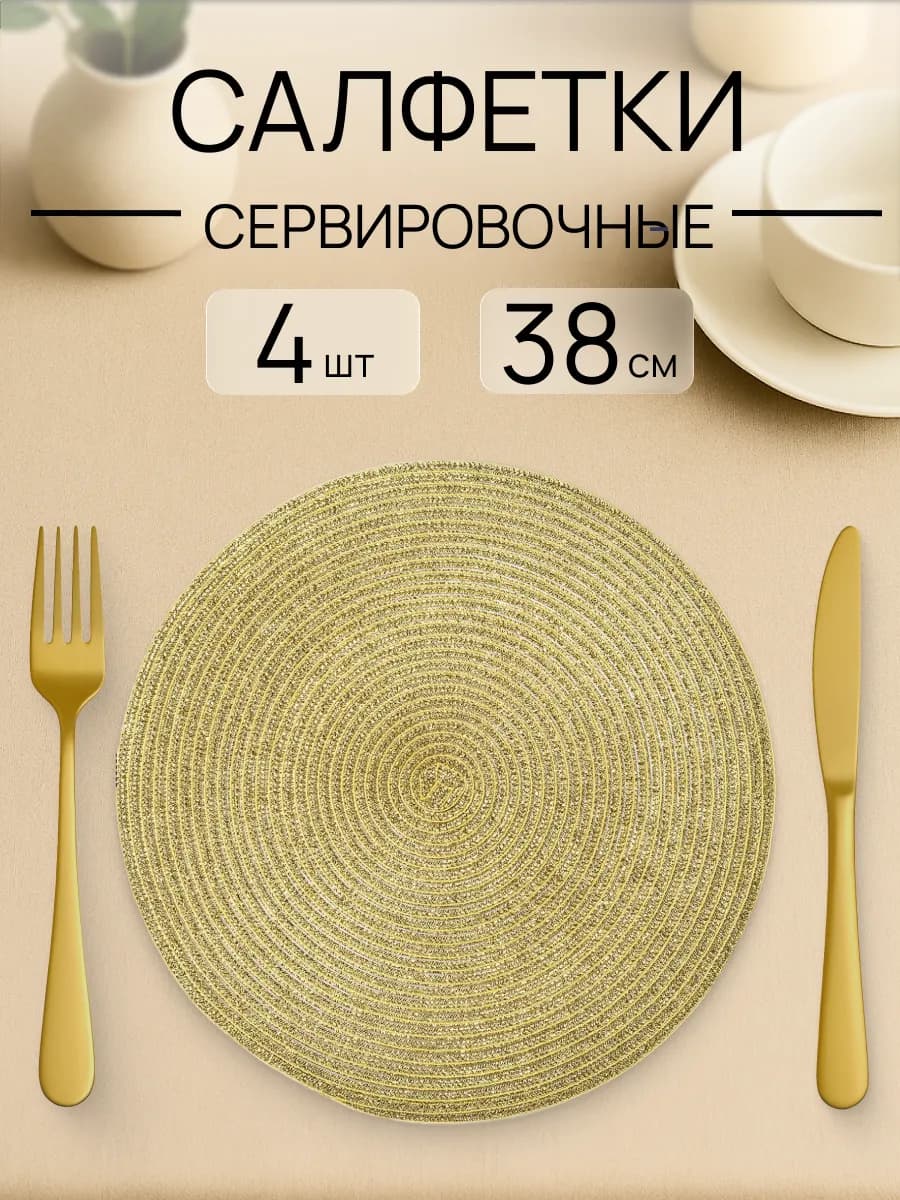 Салфетки на стол сервировочные круглые 4 шт. блестящие