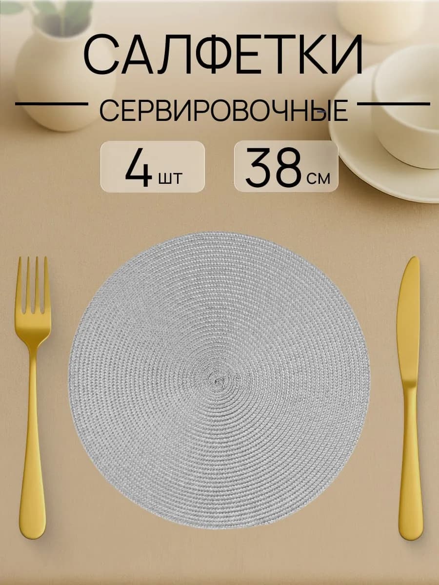 Салфетки на стол сервировочные круглые 4 шт. блестящие