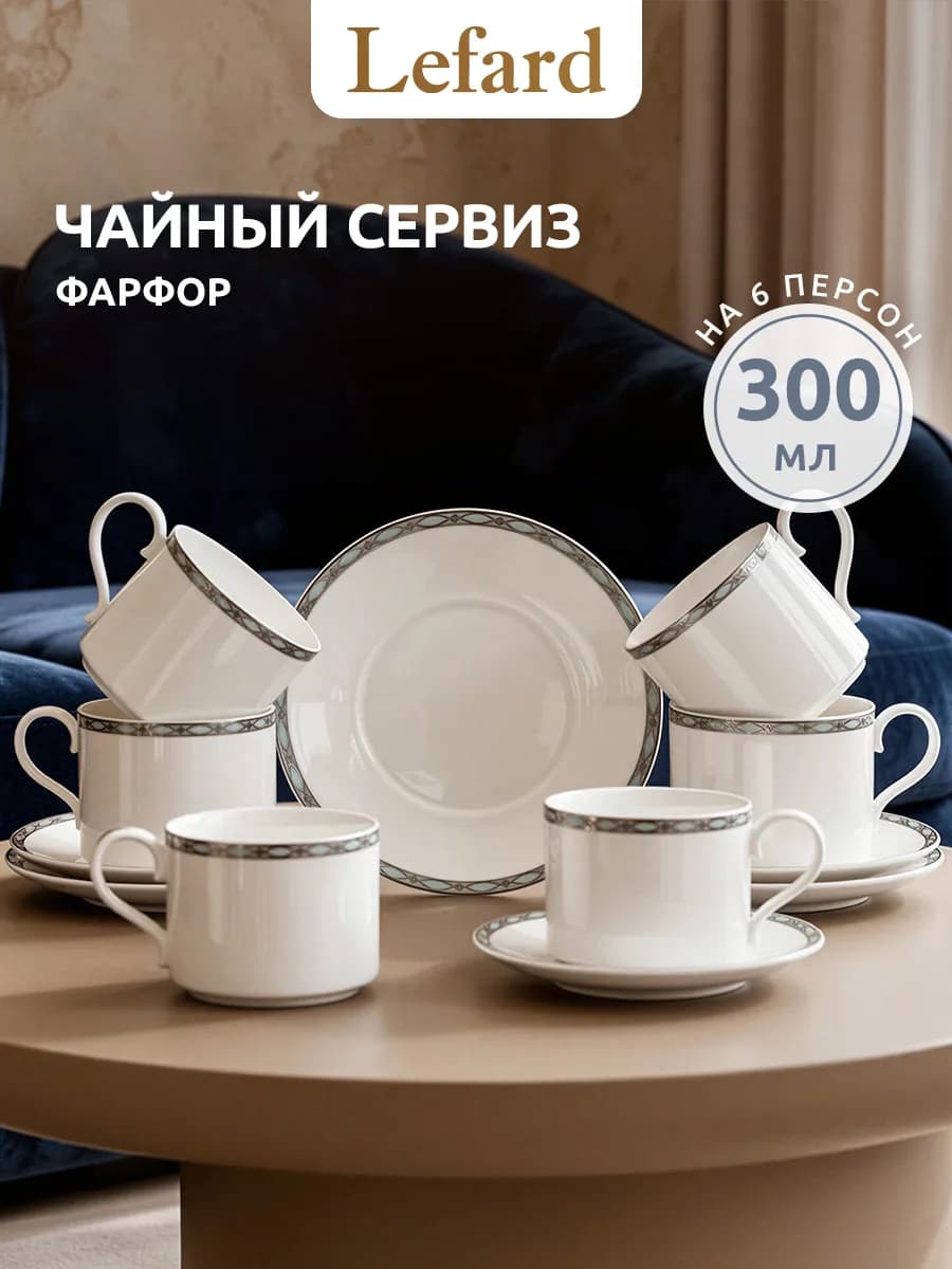 Чайный набор на 6 персон 300 мл "Glamour" фарфоровый