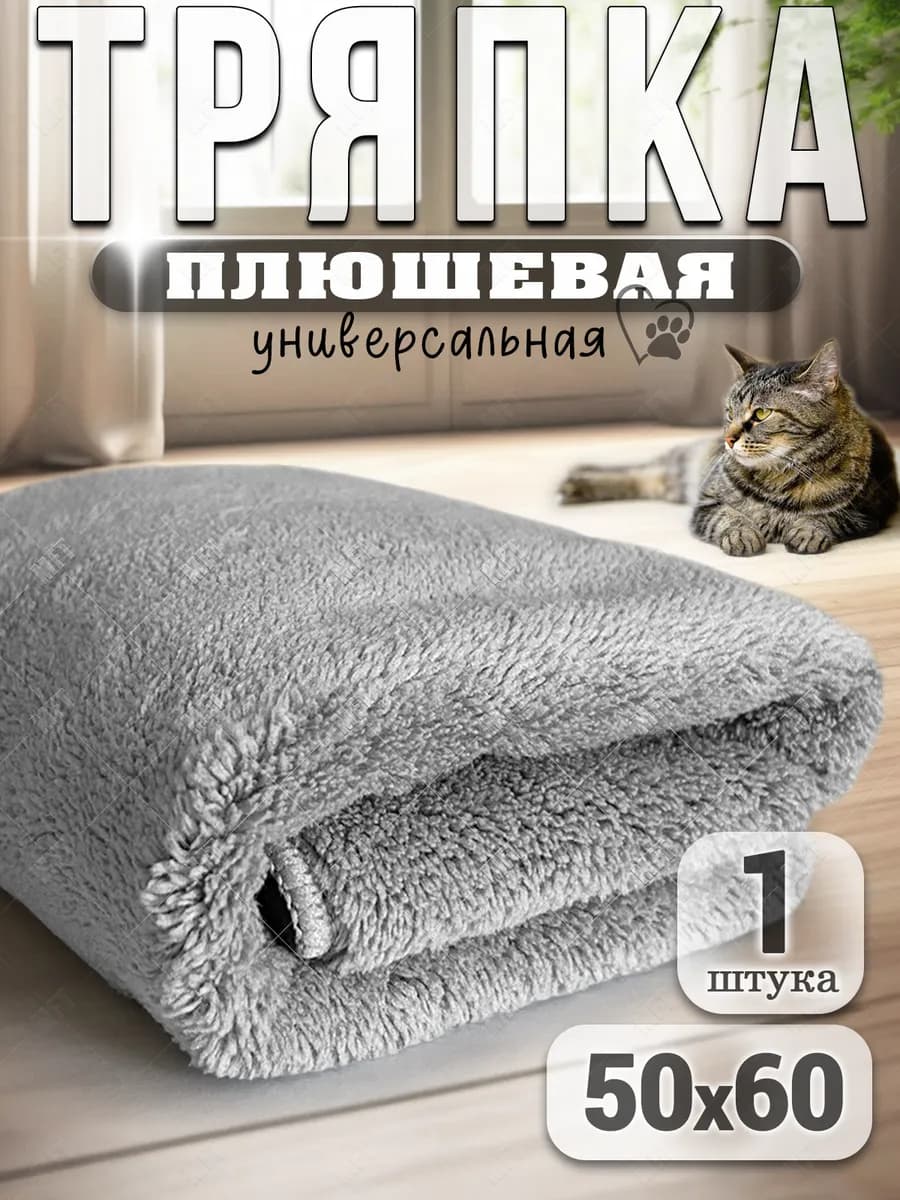 Салфетка из микрофибры плюшевая тряпка 50х60 см