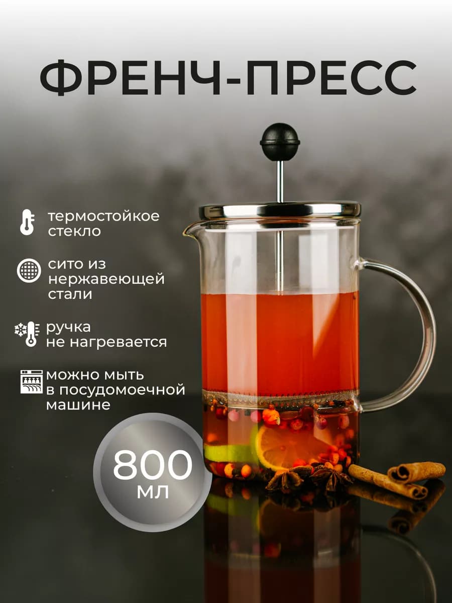 Френч-пресс чайник заварочный стеклянный для чая кофе800 мл