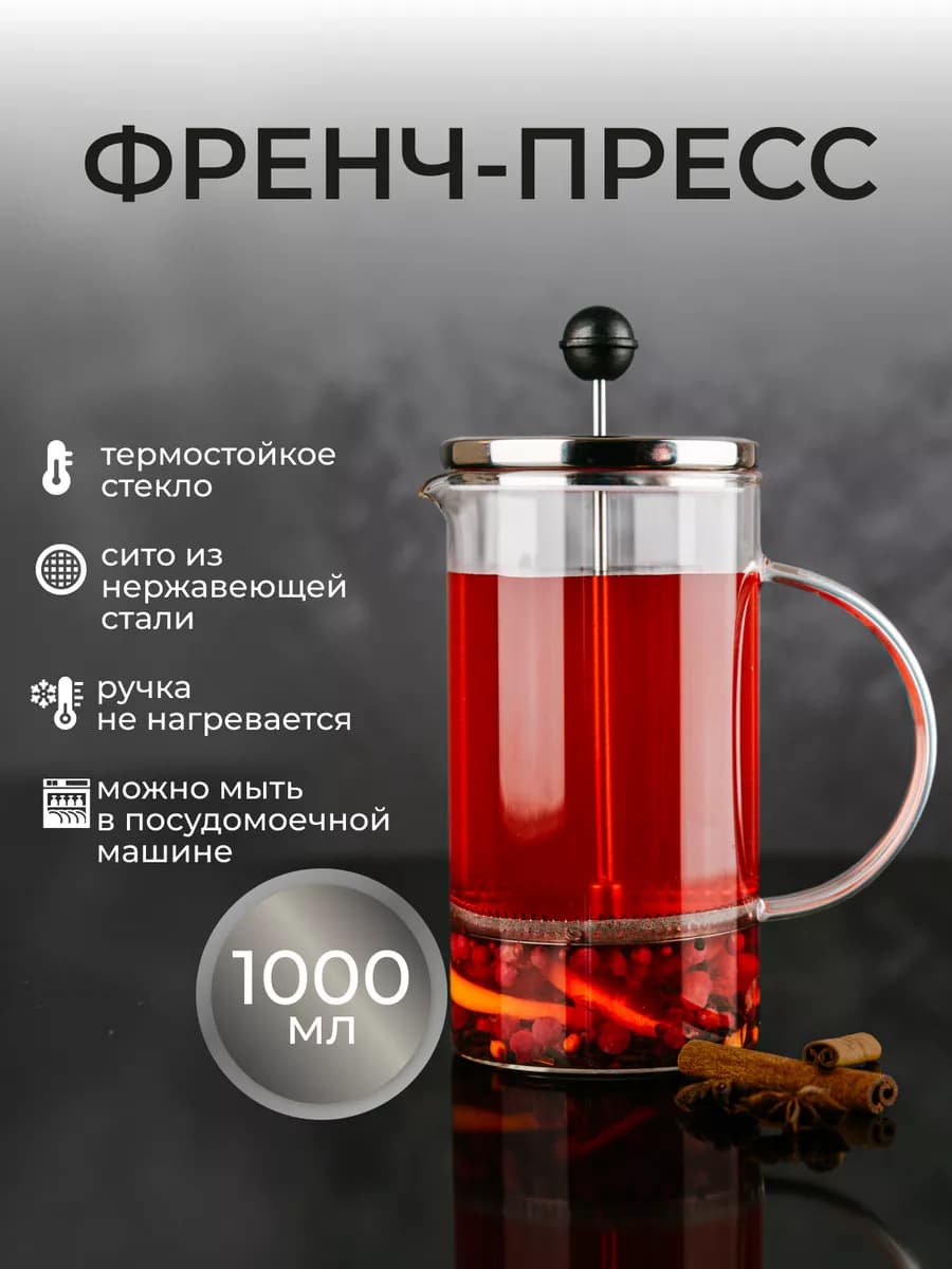 Френч-пресс чайник заварочный стеклянный для чая и кофе 1л