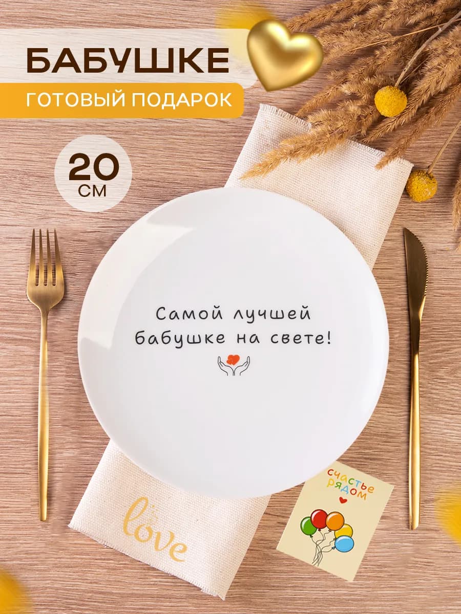 Тарелка в подарок бабушке