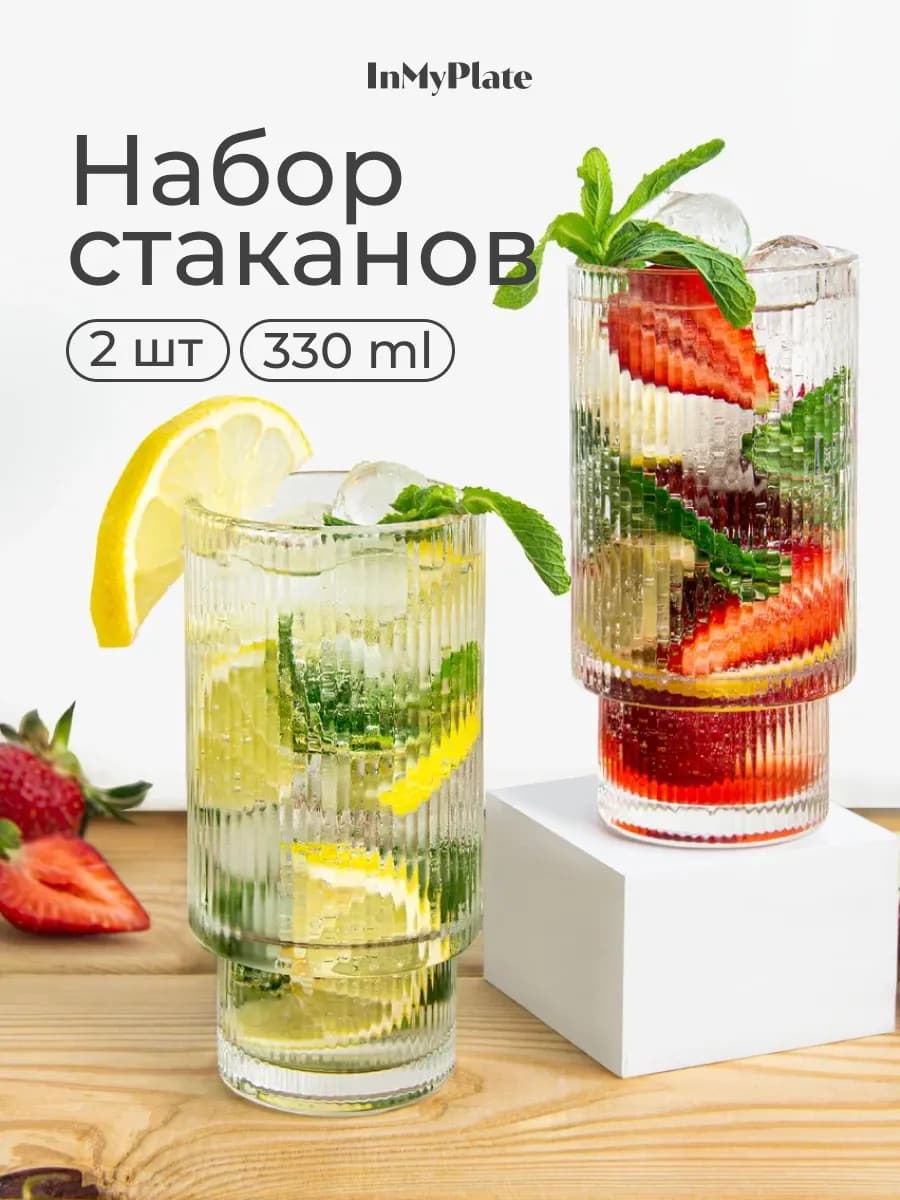 Стаканы стеклянные набор 2 штуки 330 мл