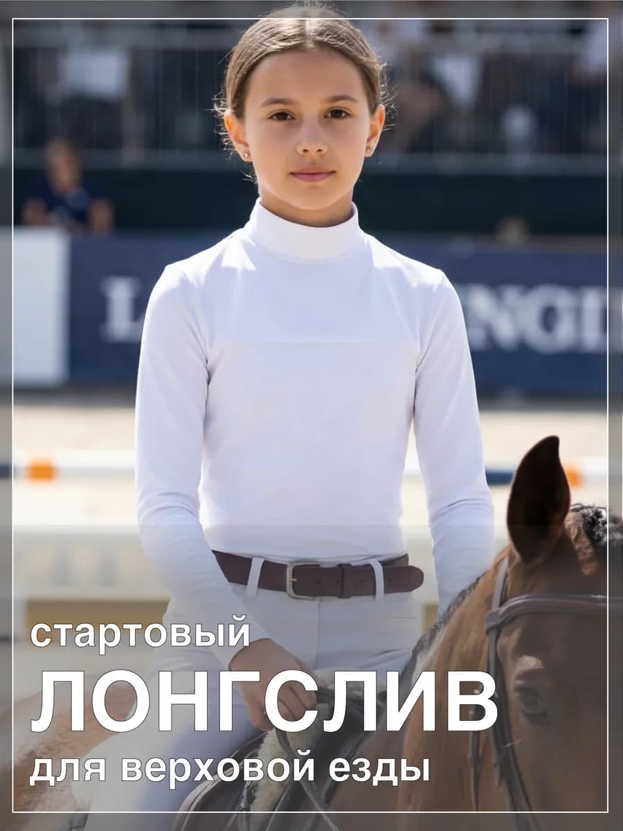 лонгслив поло для верховой езды
