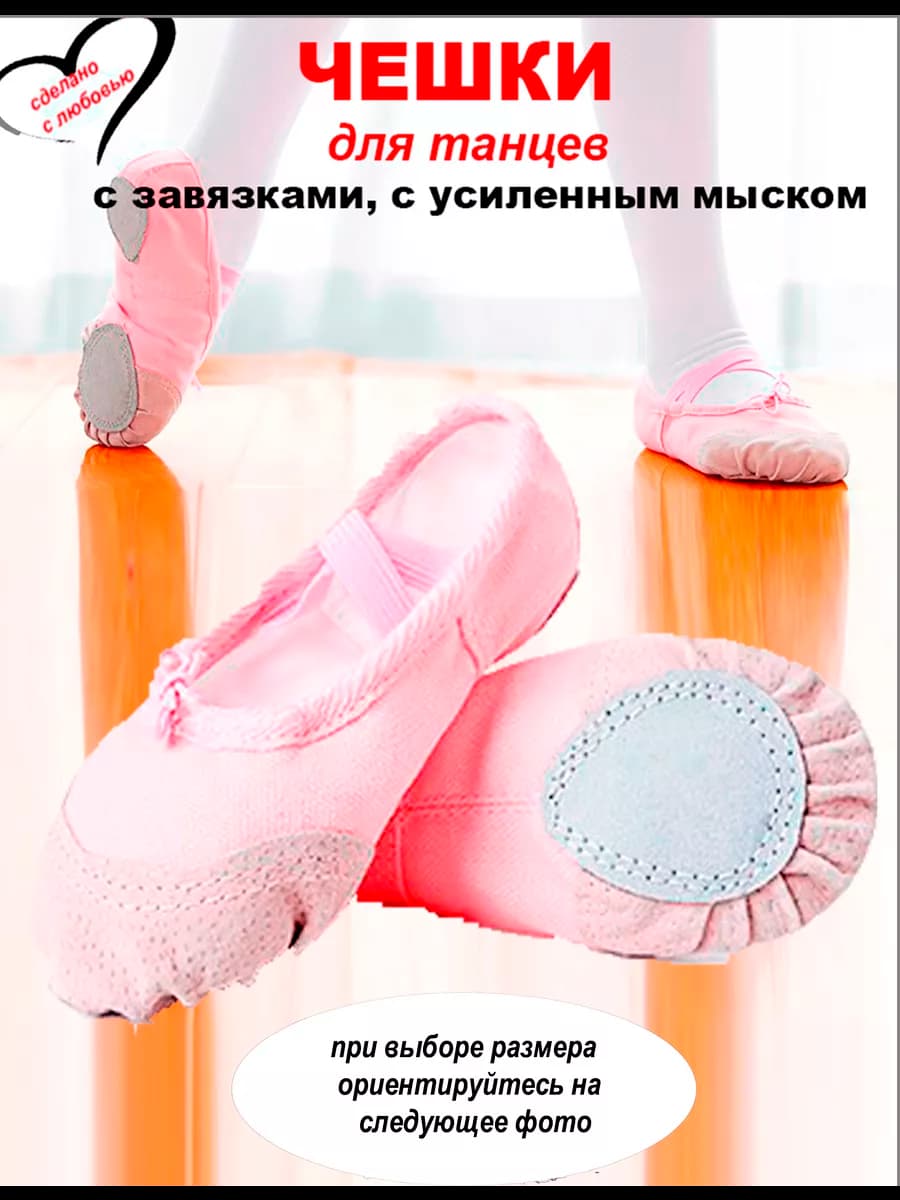 Балетки чешки для танцев и гимнастики