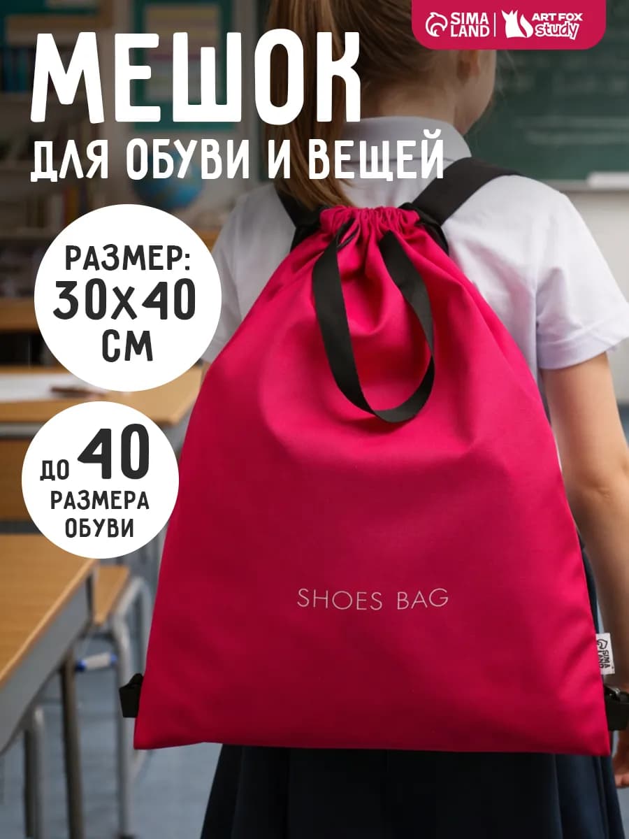 Мешок для сменной обуви на стяжке