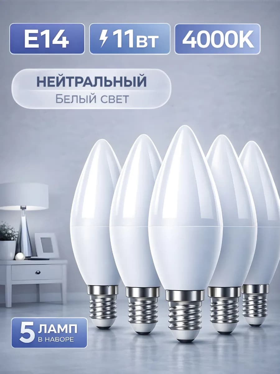 Светодиодная лампочка Е14 11Вт 4000k нейтральный свет свеча