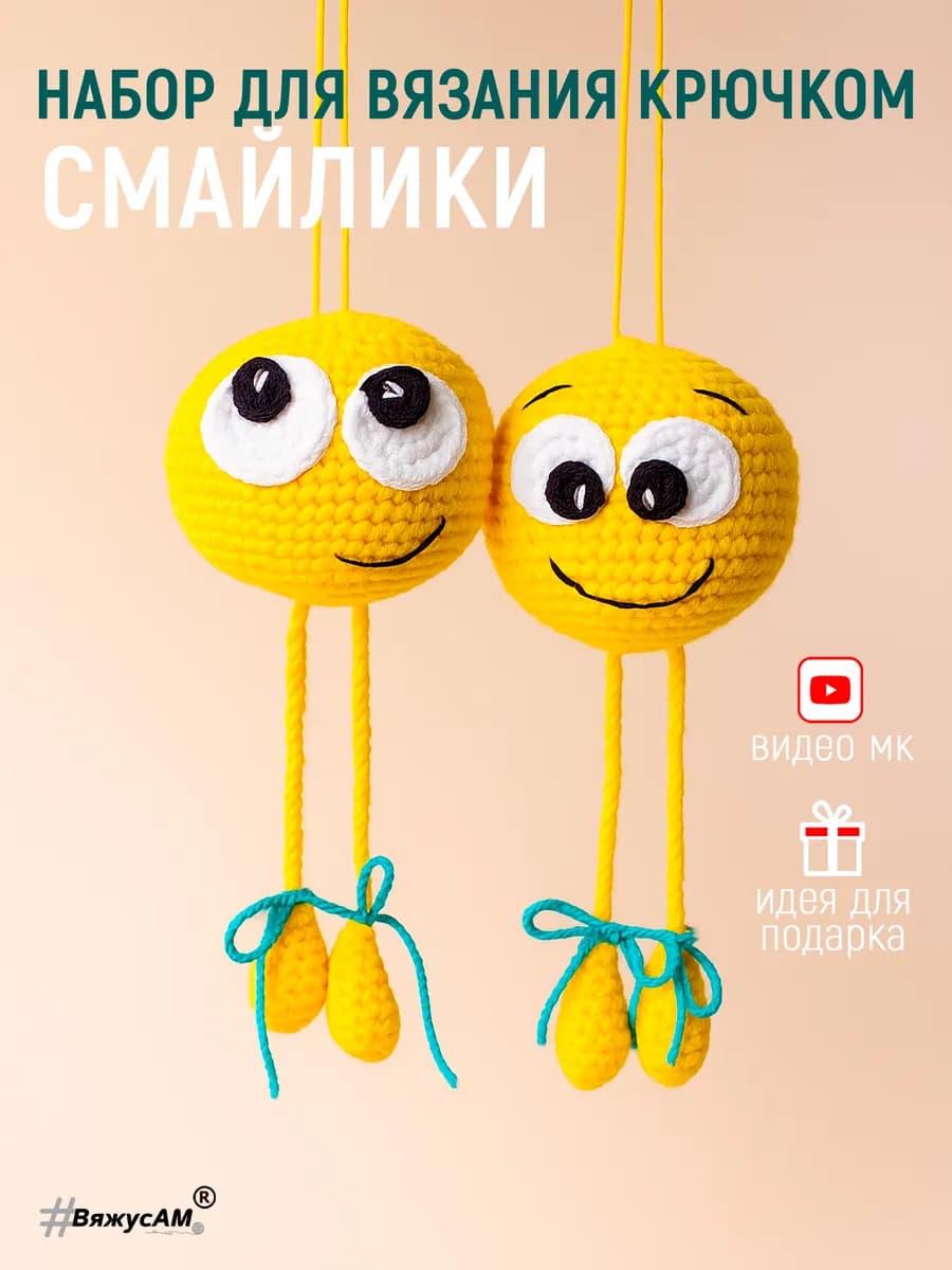 Набор для вязания игрушки Смайлики