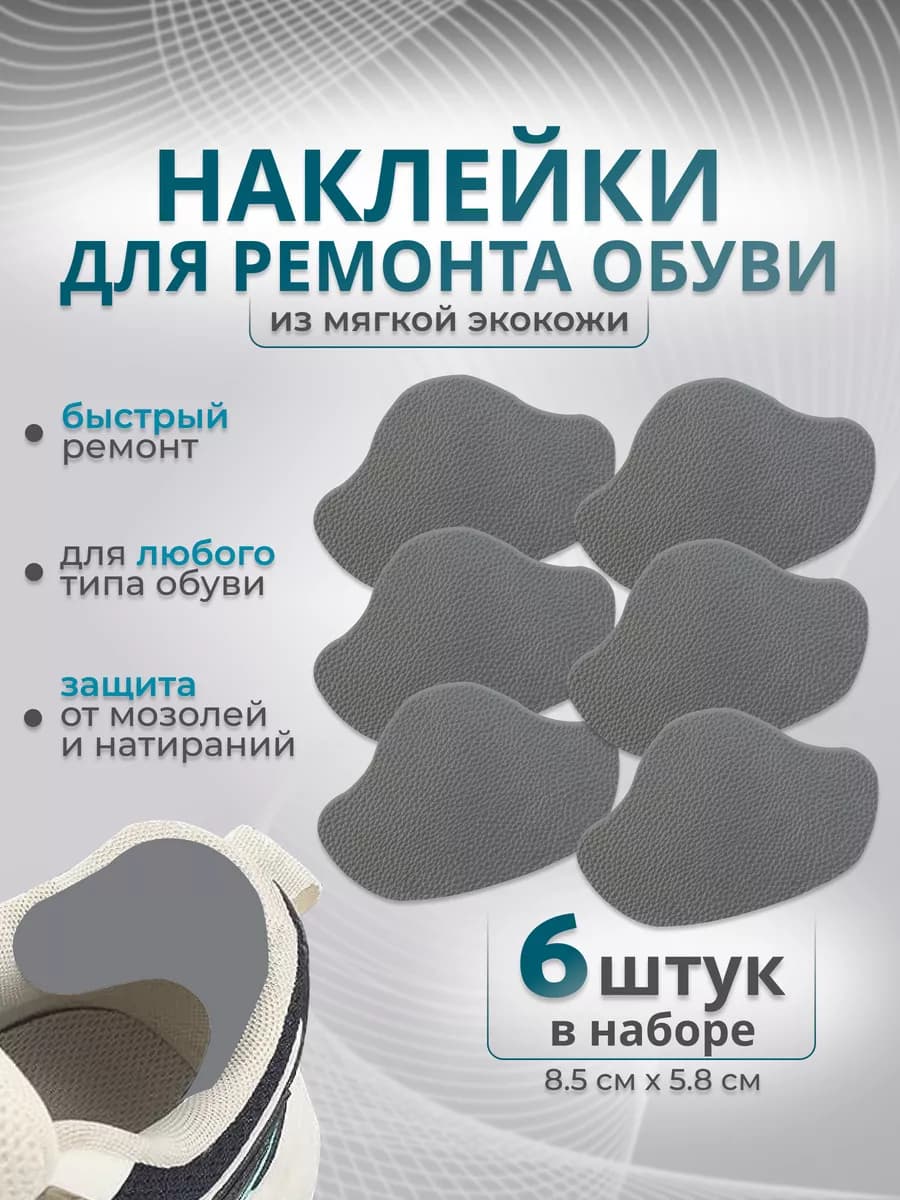 Напяточники для восстановления обуви