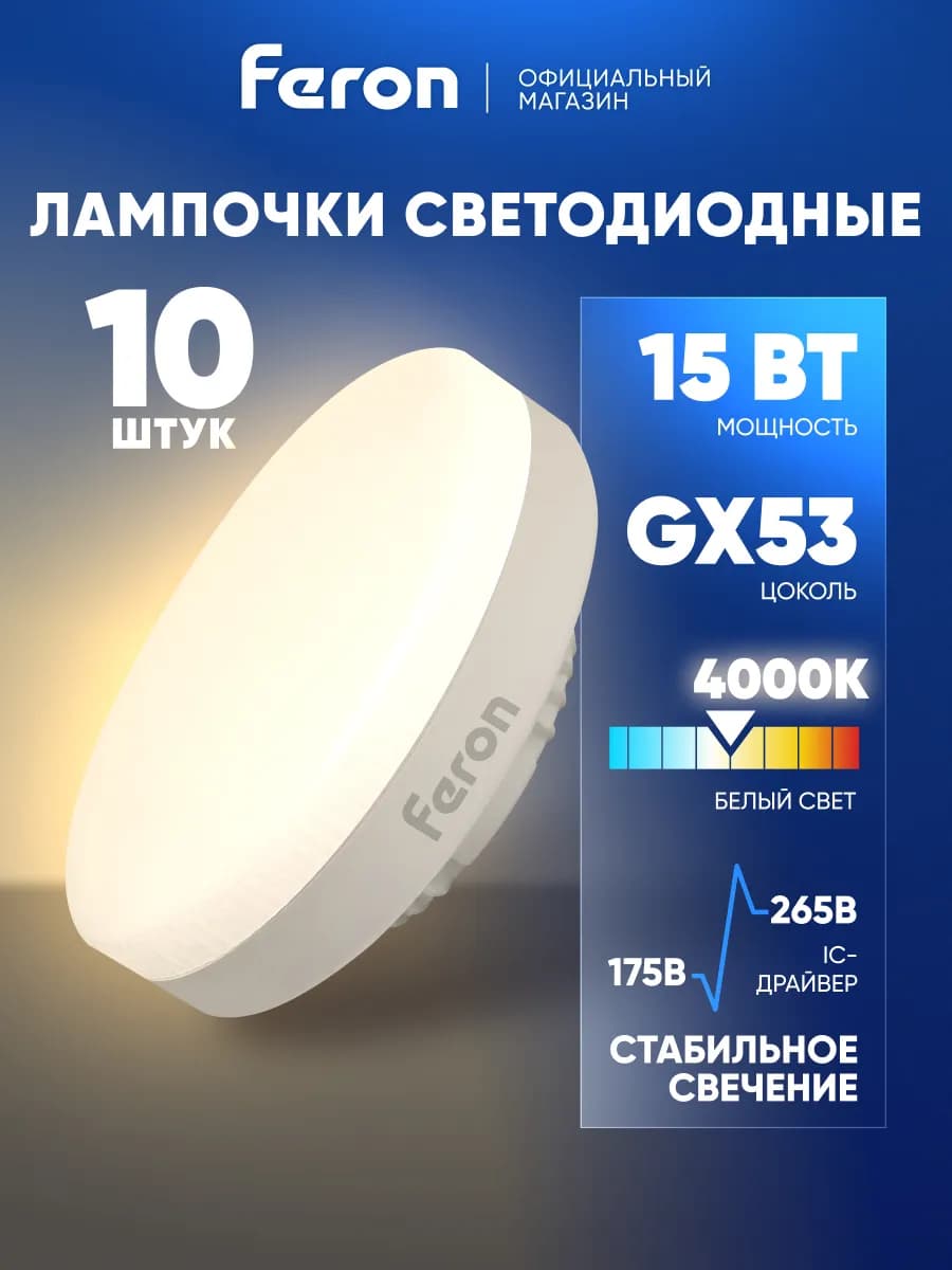 Лампочки светодиодные GX53 15W 4000К 10 штук