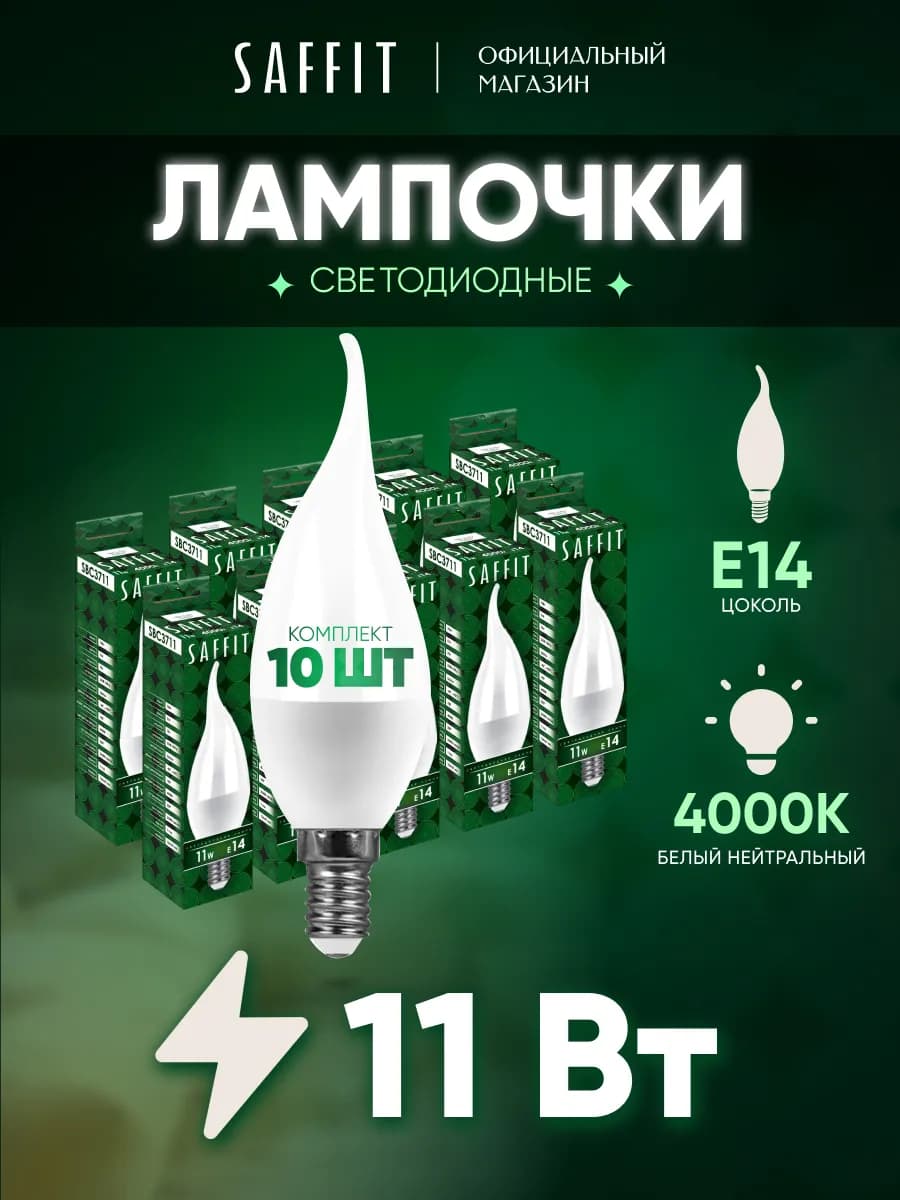 Лампочки светодиодные E14 11W 4000К Cвеча на ветру 10 шт