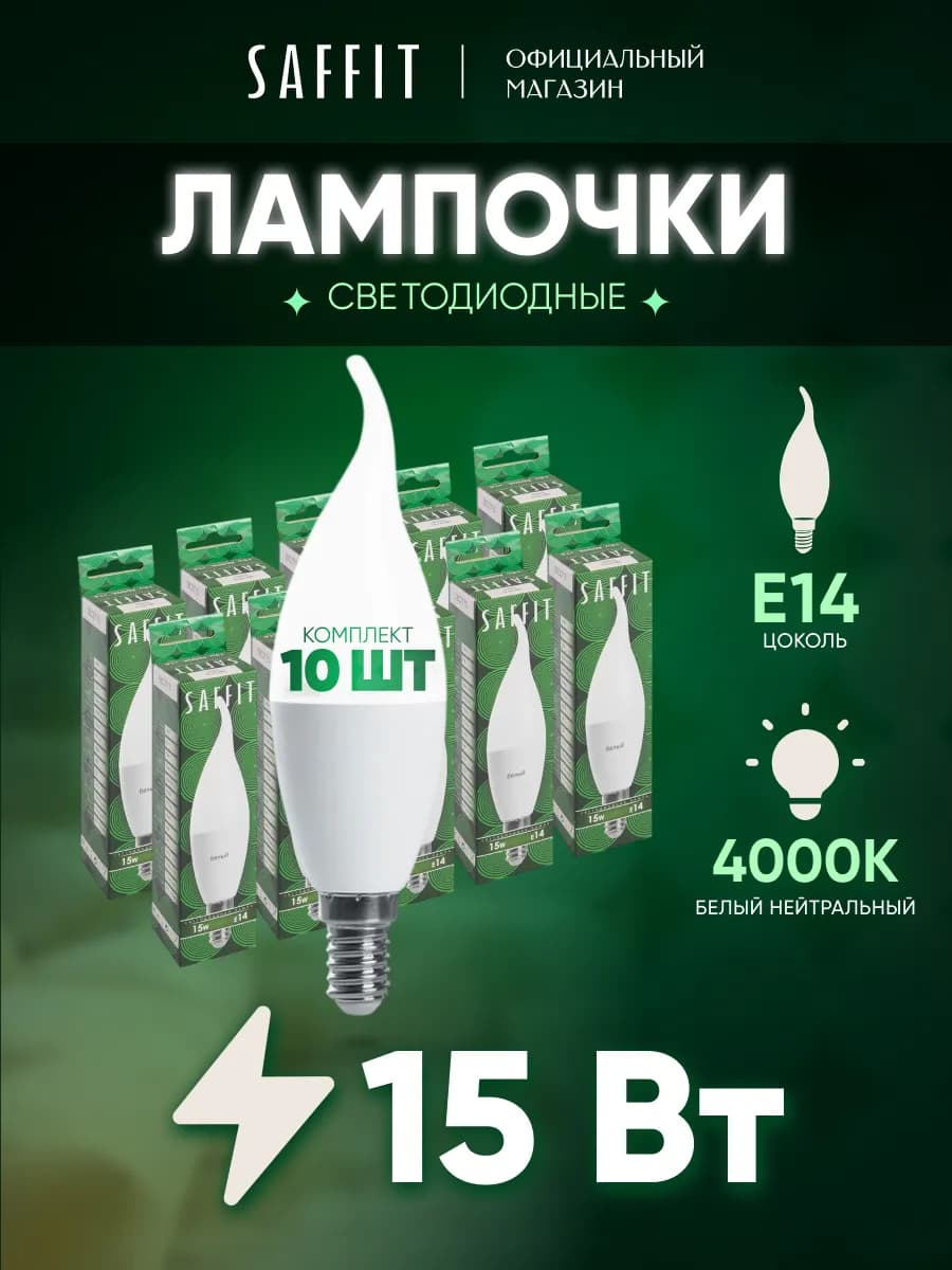 Лампочки светодиодные E14 Свеча на ветру 15W 4000К 10 шт