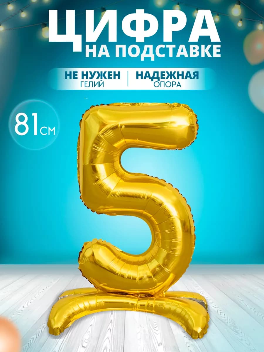 Воздушный шар цифра 5 на подставке