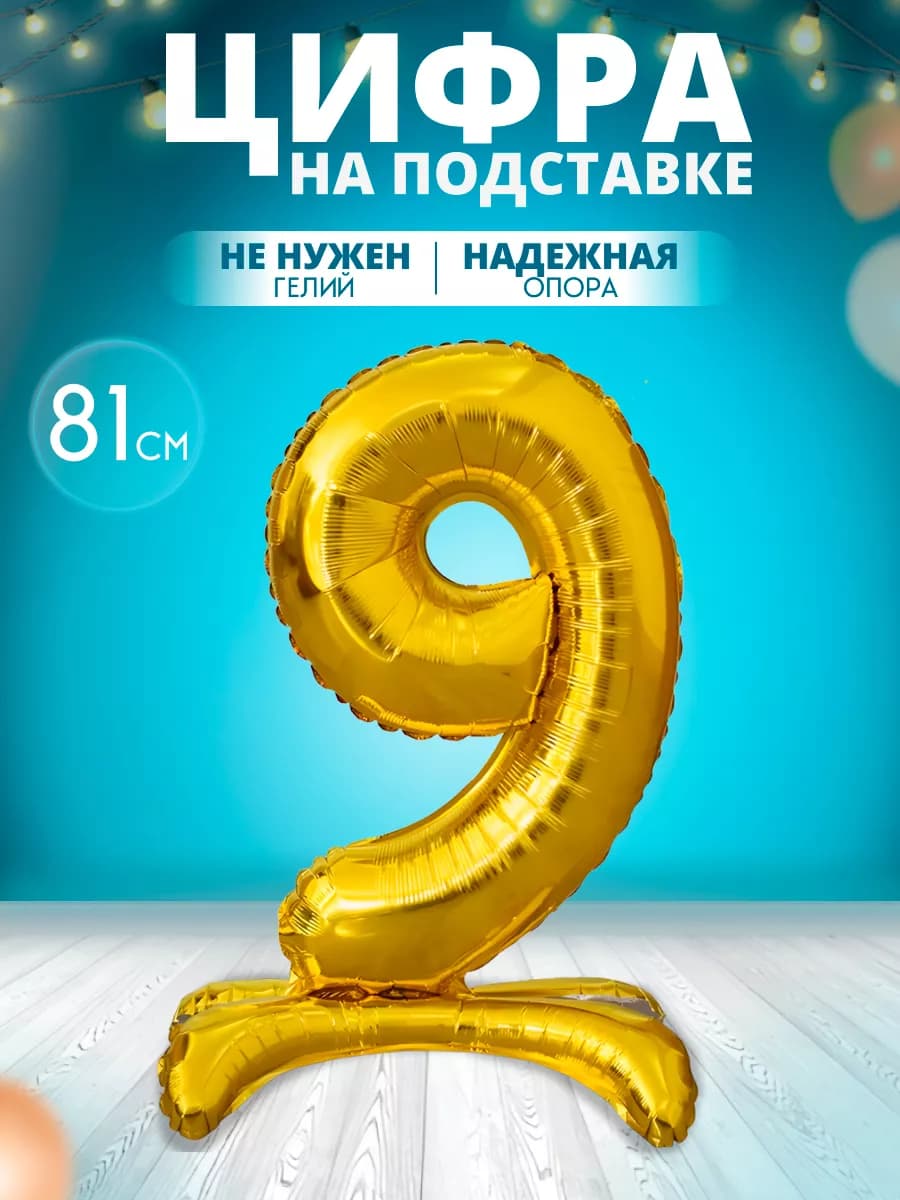 Воздушный шар цифра 9 на подставке