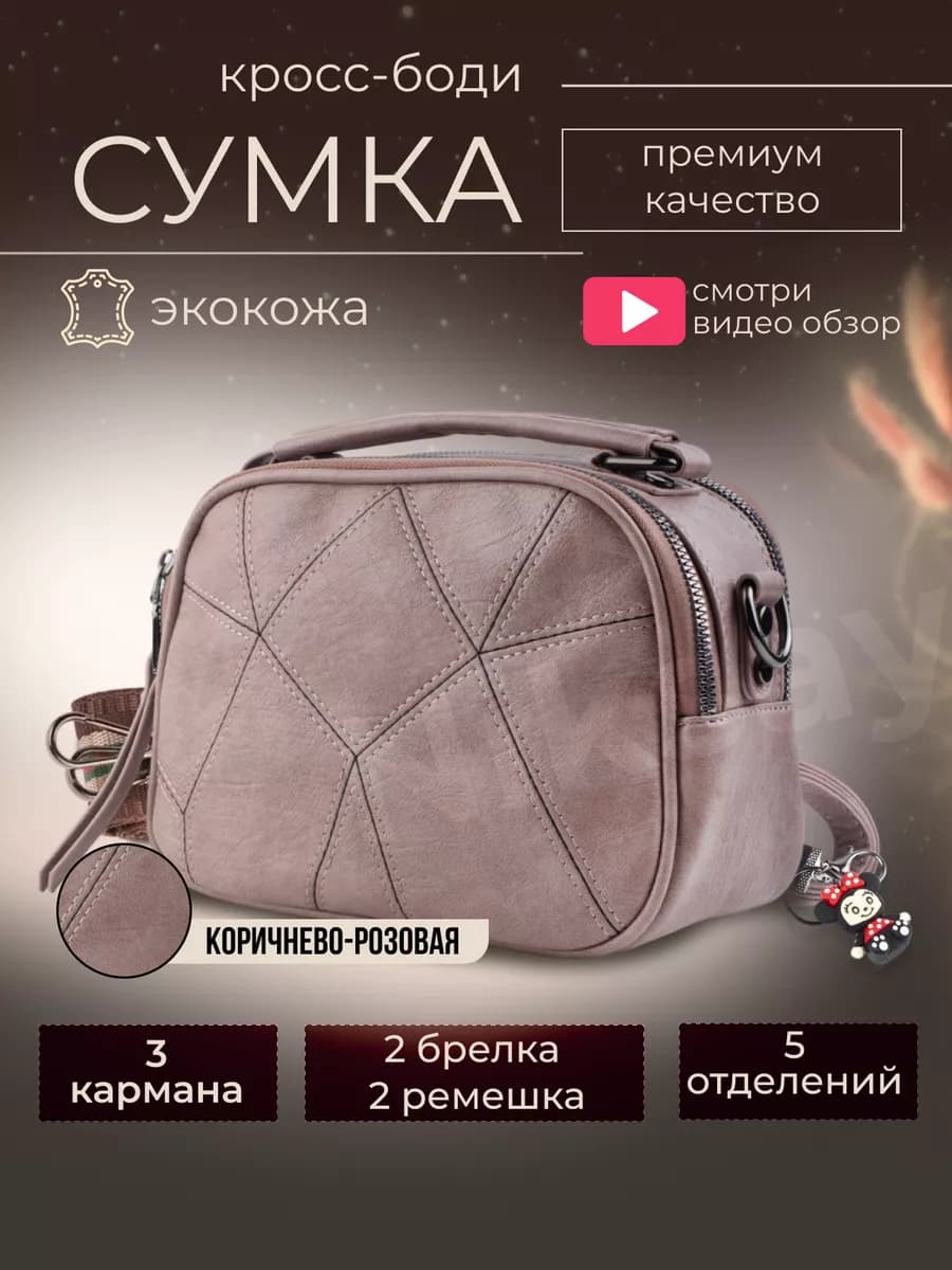 Сумка через плечо маленькая кросс-боди