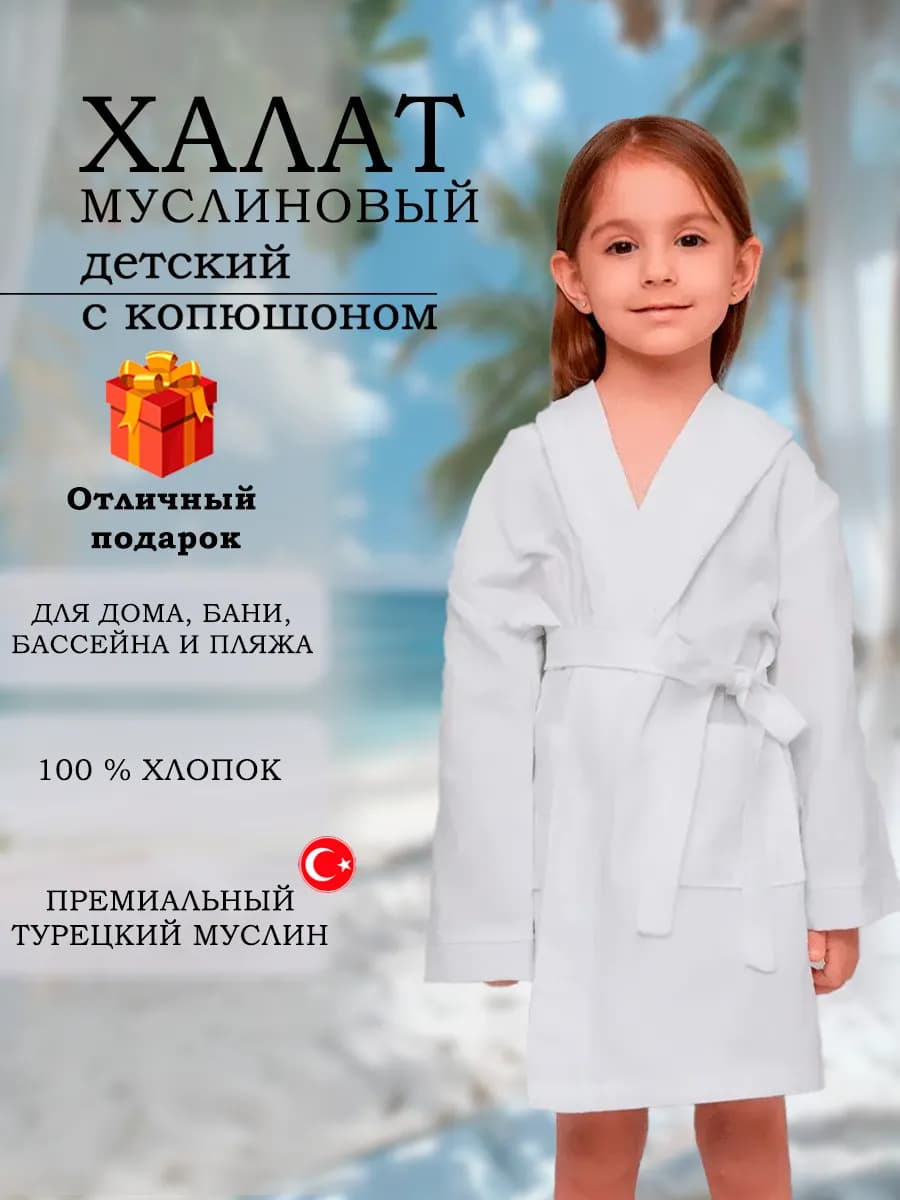 Халат детский муслиновый для дома и пляжа