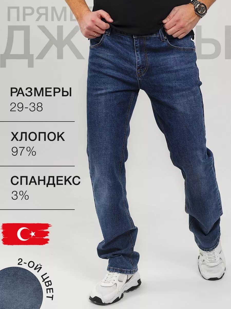 Джинсы классические прямые Турция