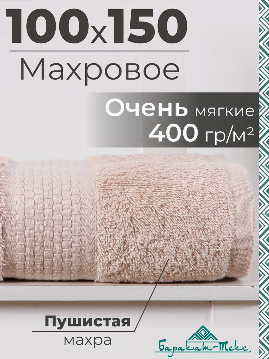 Полотенце банное махровое большое 100х150