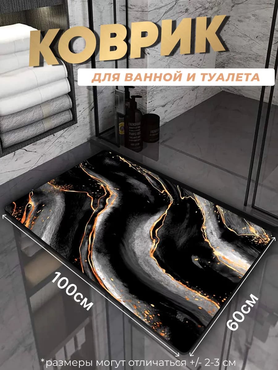 Противоскользящий коврик в ванную и туалет
