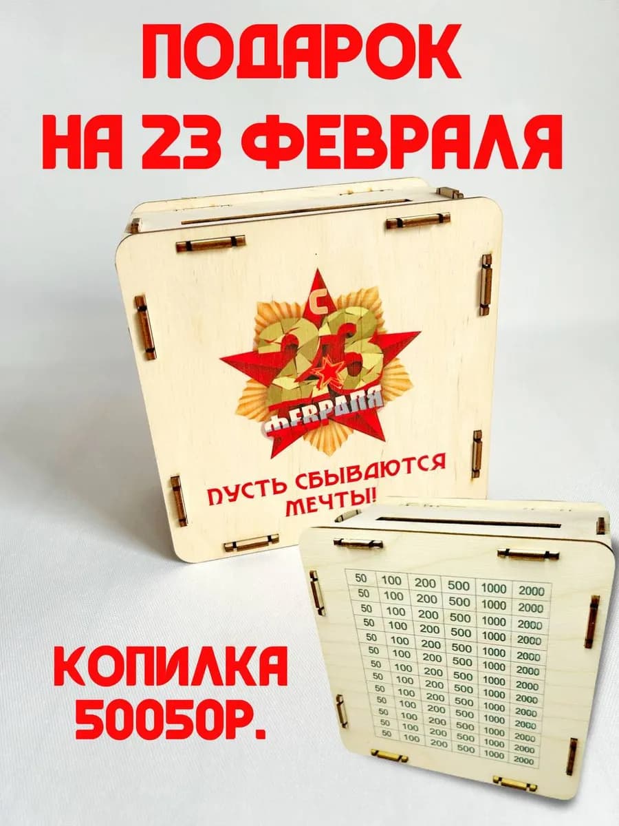 Копилка на 23 февраля деревянная