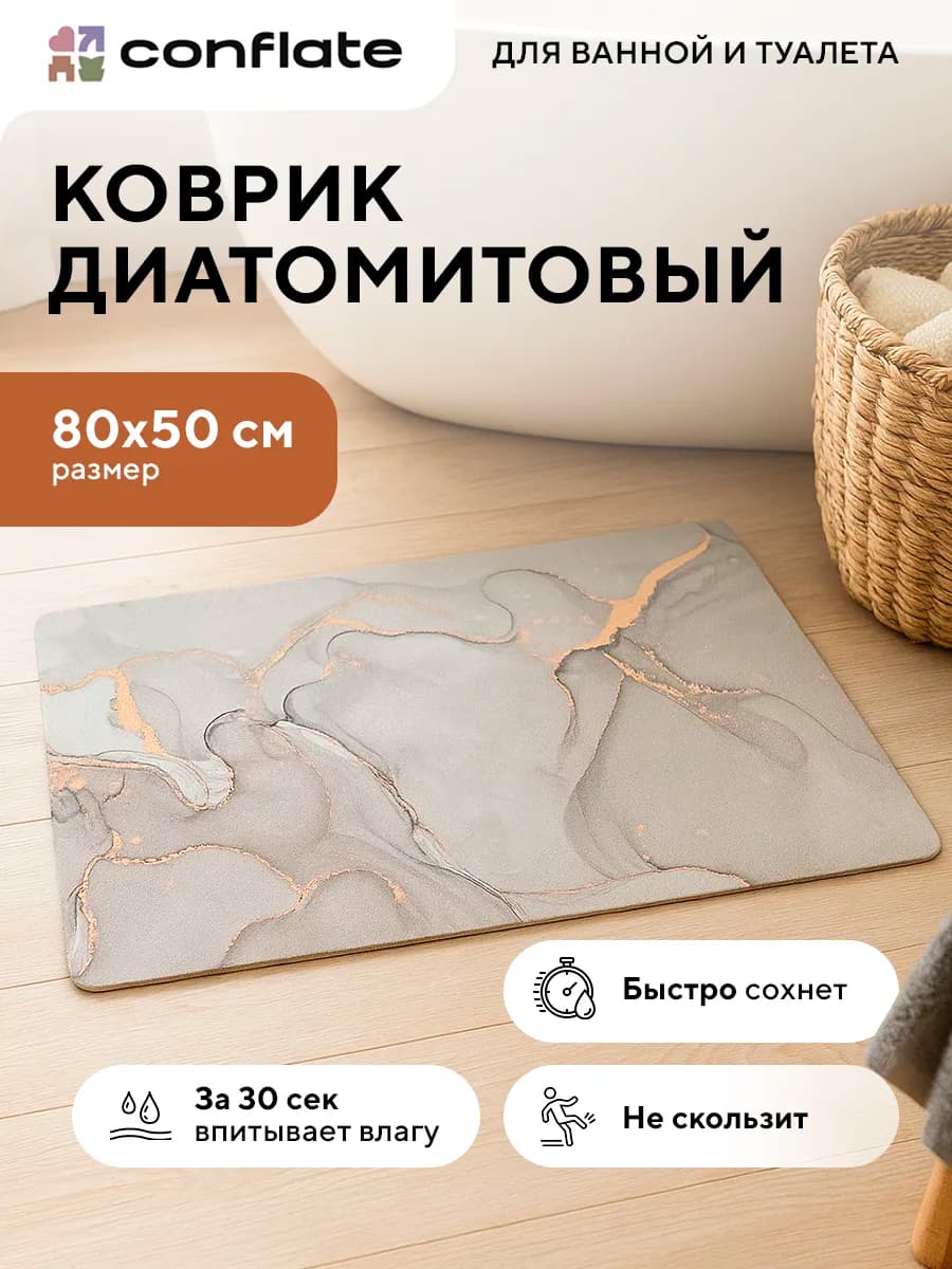 Коврик для ванной и туалета диатомитовый быстросохнущий