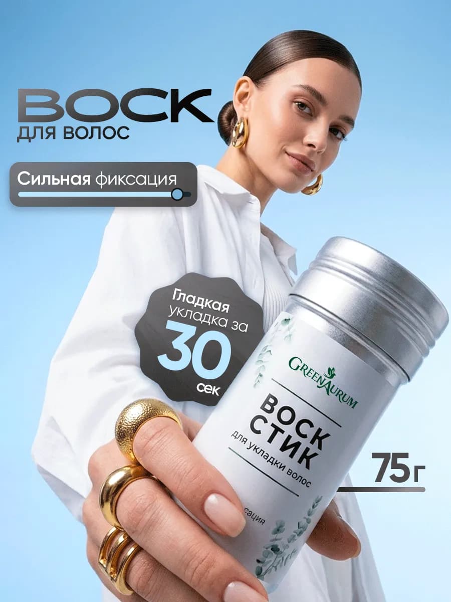 Воск стик для волос для укладки и фиксации
