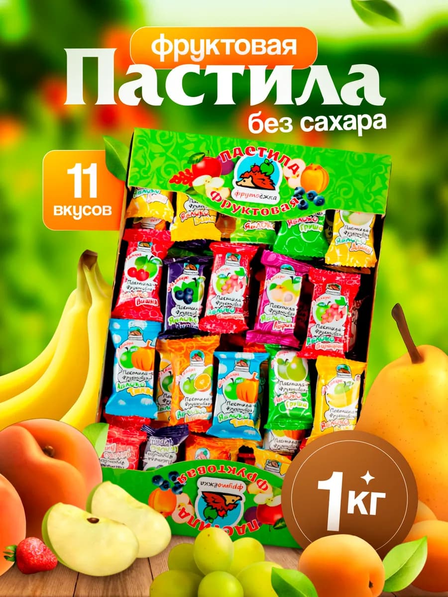 Пастила фруктовая натуральная без сахара 1 кг