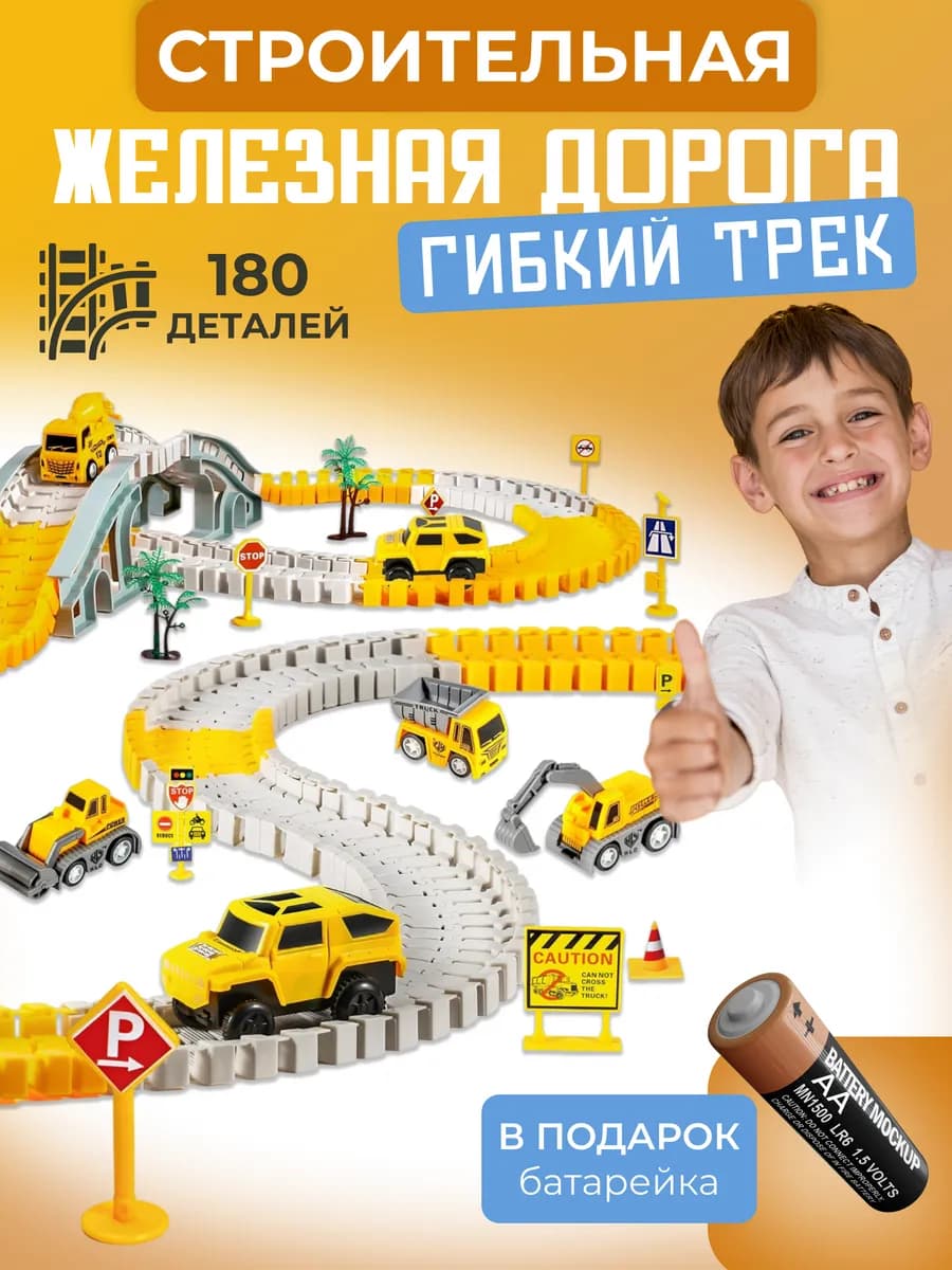 Железная дорога детская 180 деталей