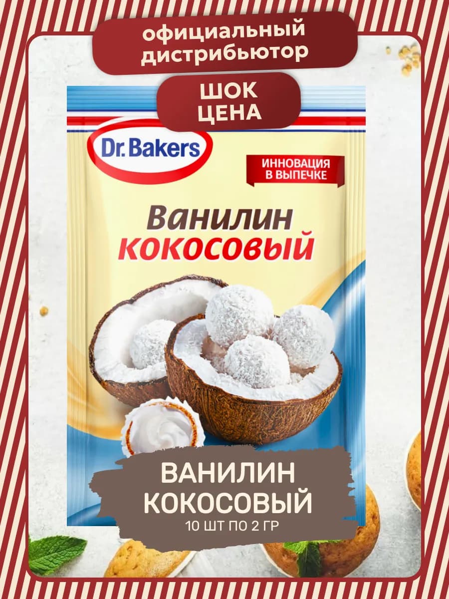 Пищевой Ванилин Интенсив Кокосовый 10 шт по 2 гр