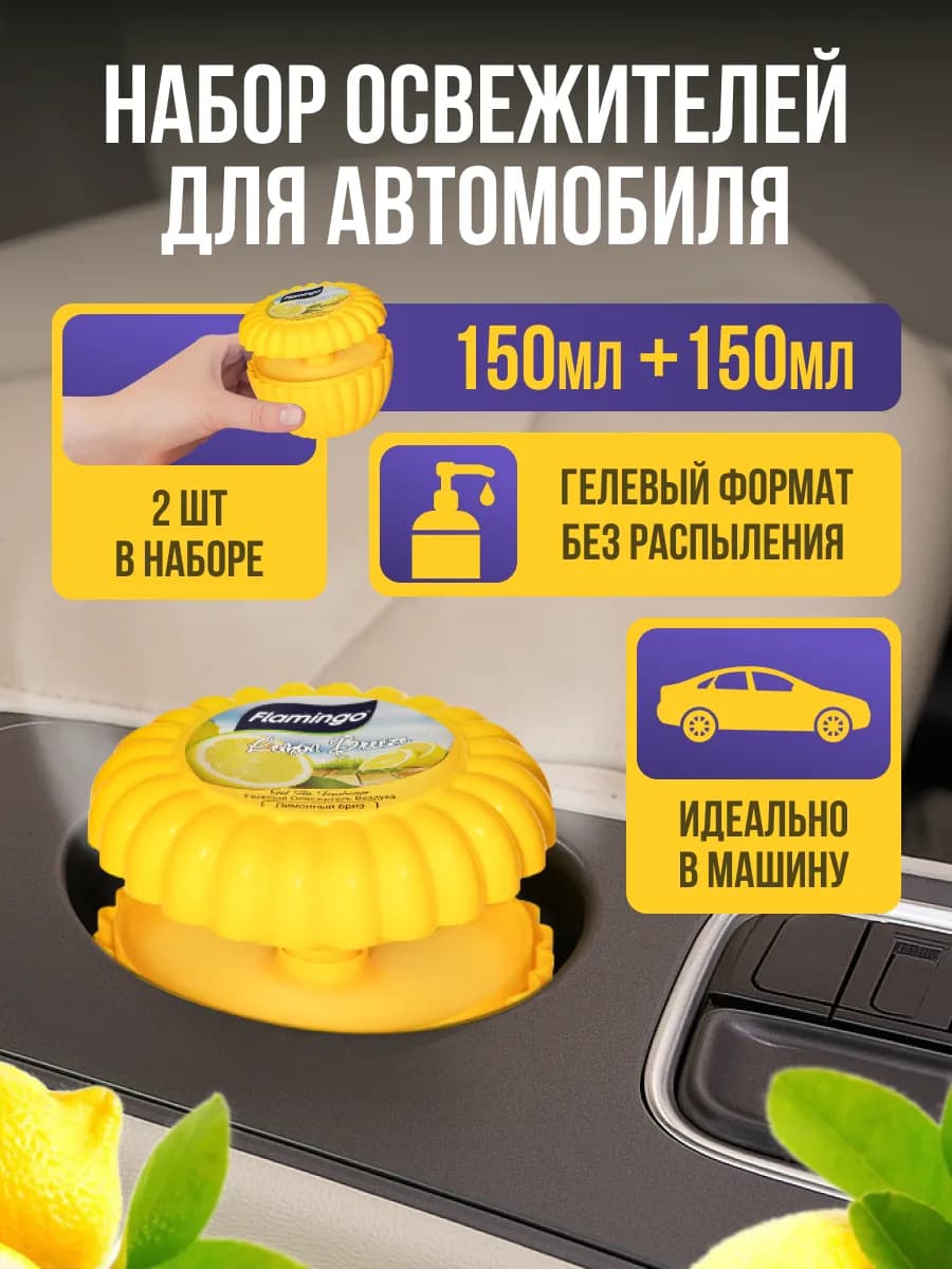 Освежитель воздуха гелевый ароматизатор в машину и дома