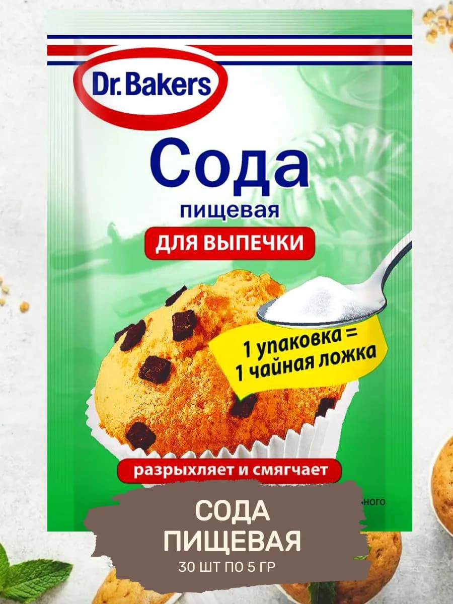Сода Пищевая Для Выпечки Универсальная 30 уп по 5 гр