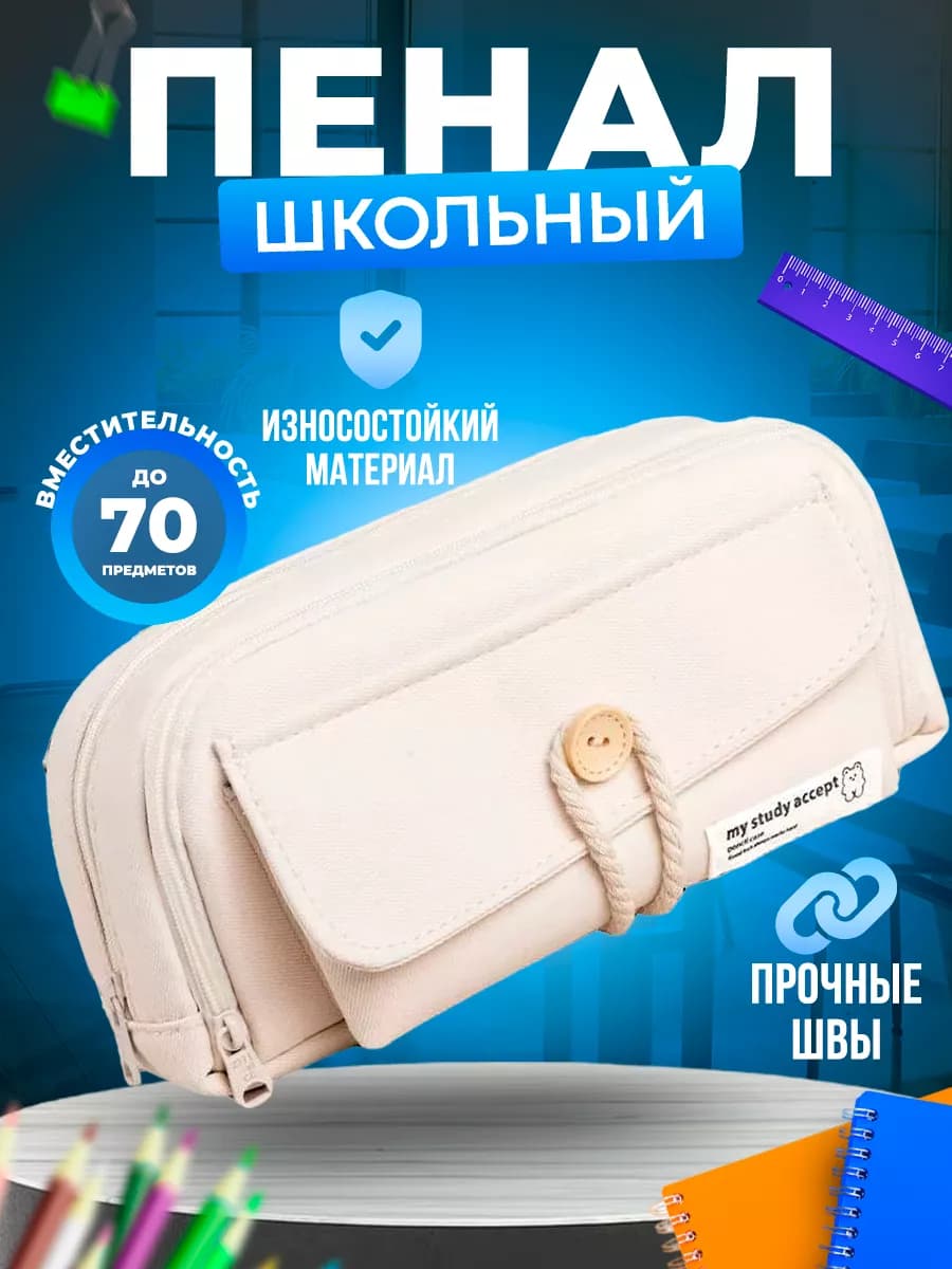 Пенал школьный