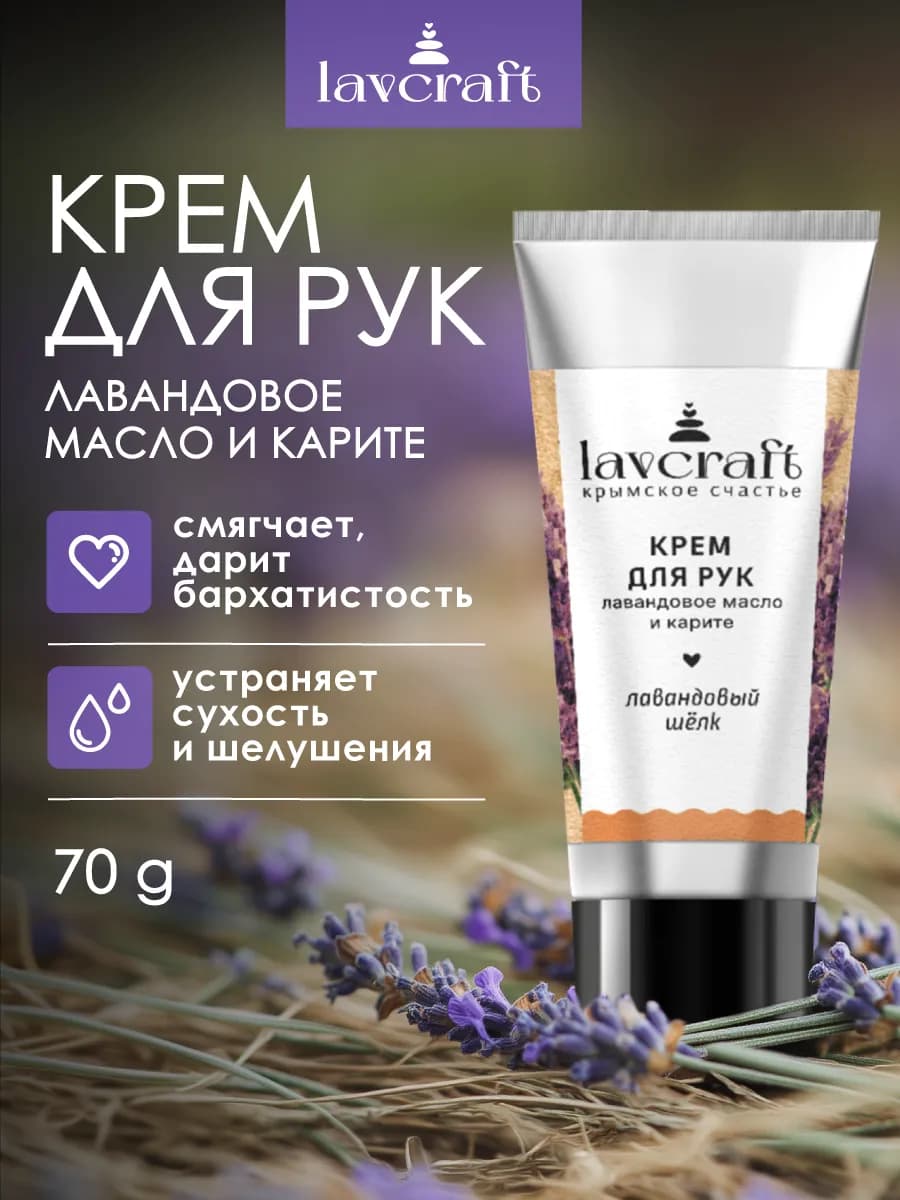 Крем для рук с лавандой и карите