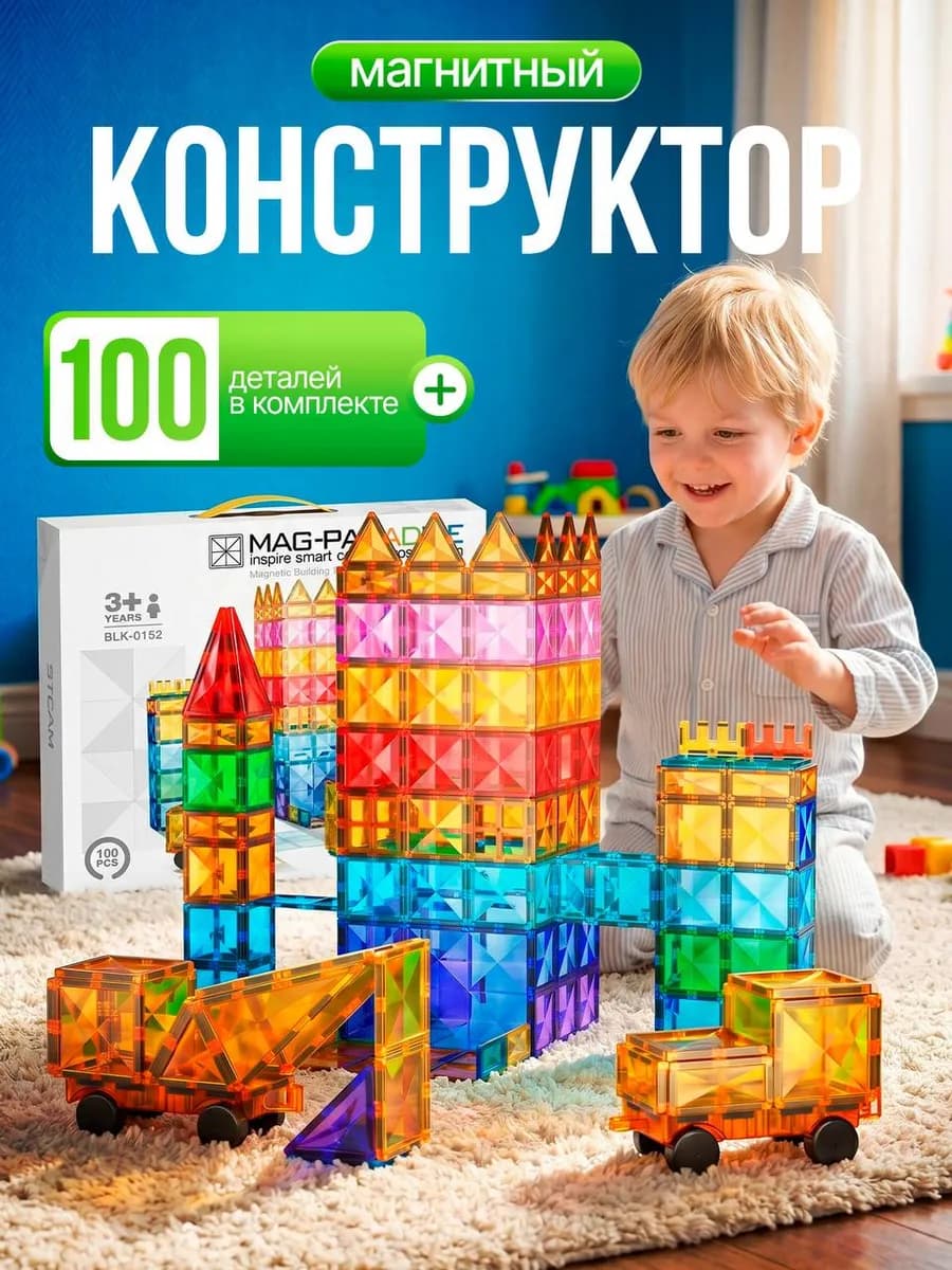 Магнитный конструктор детский