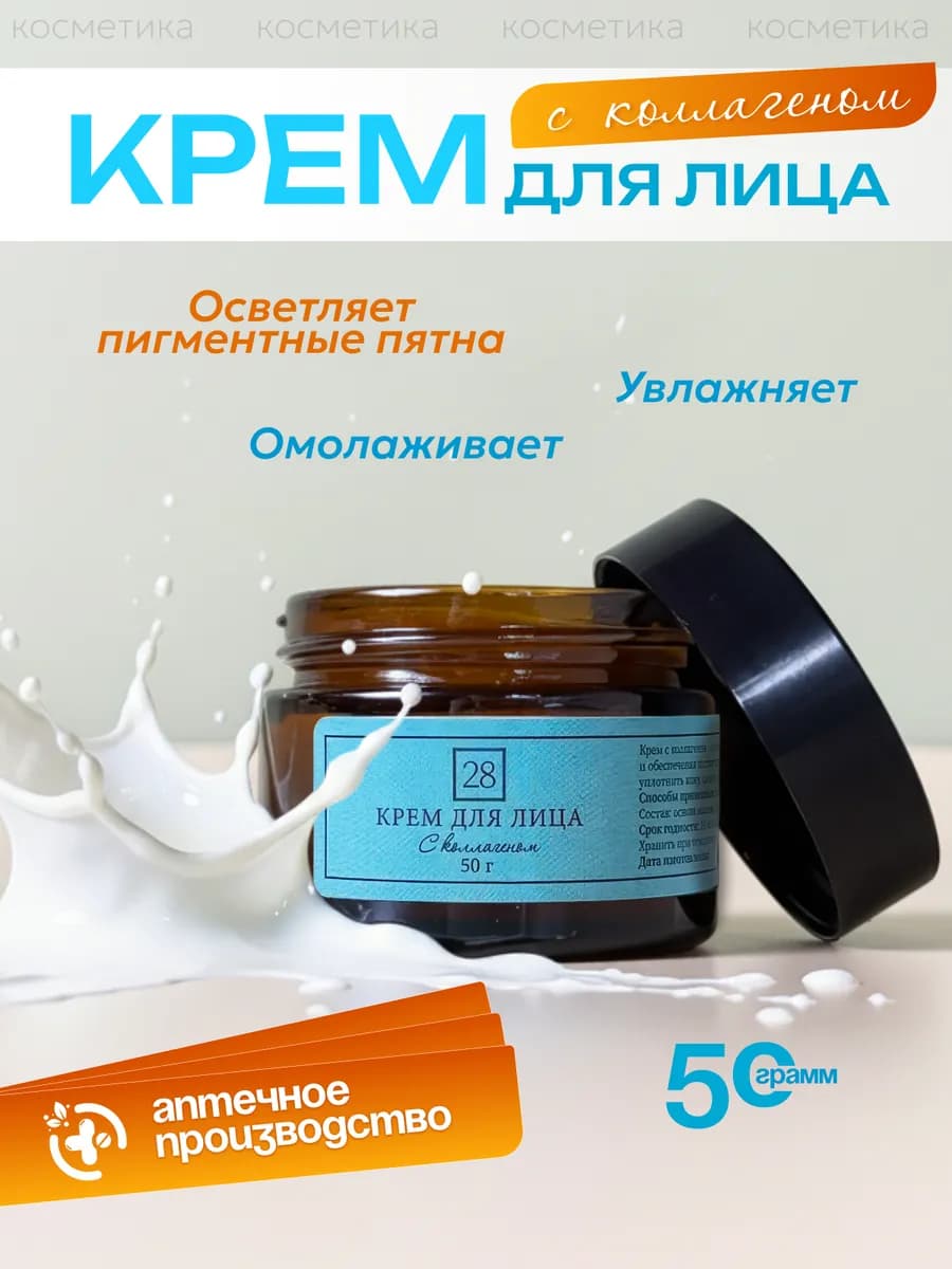 Натуральный Крем для лица с коллагеном