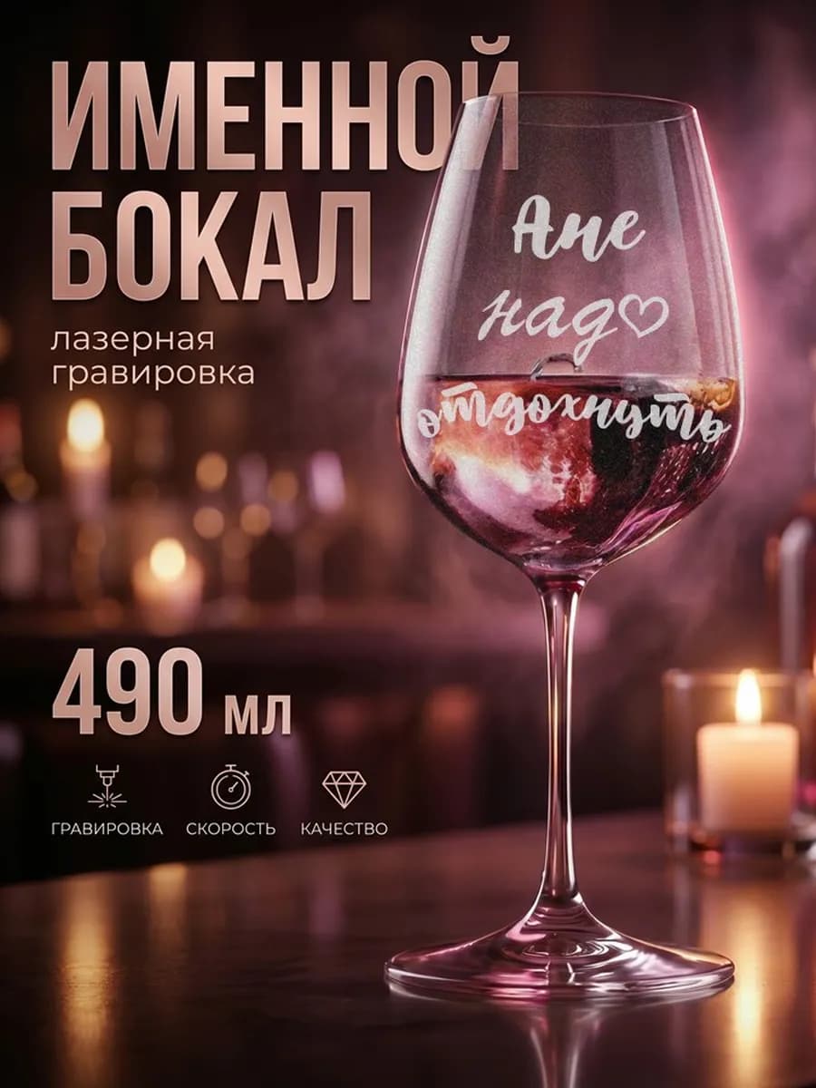 Бокал винный с именем Аня