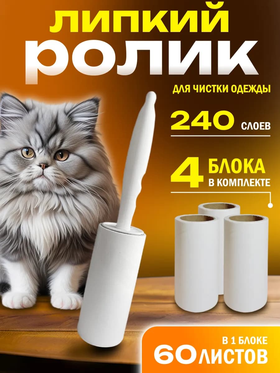 Липкий ролик для одежды