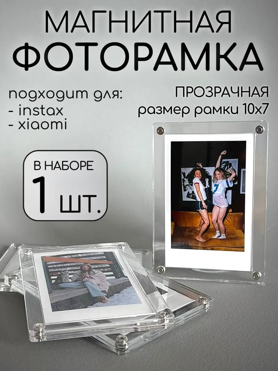 Магнитная рамка для instax mini на холодильник 1 шт