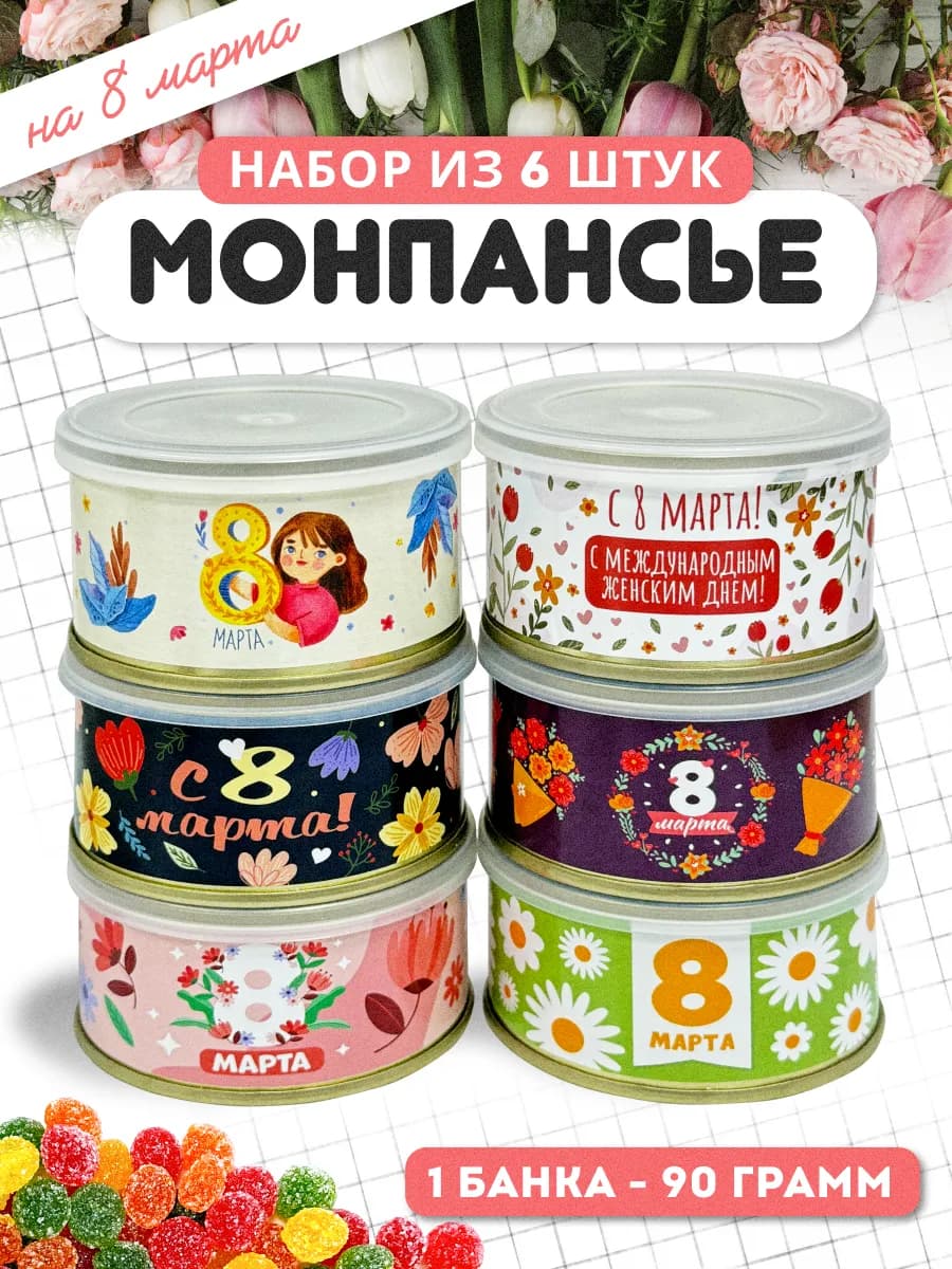 Монпансье леденцы сладкий набор 8 марта 6 шт 540 г