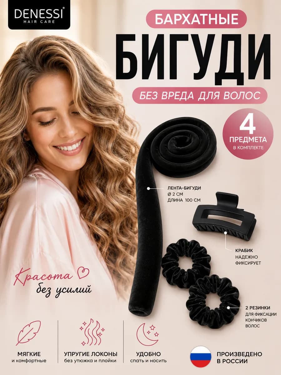 Мягкие бигуди для локонов и сна бархатные без нагрева