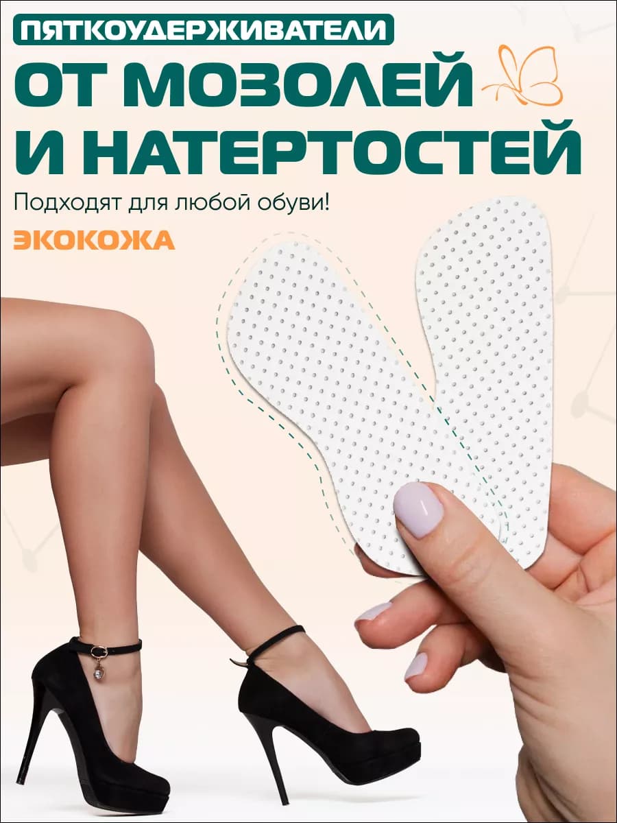 Пяткоудерживатель для обуви задник против мозолей