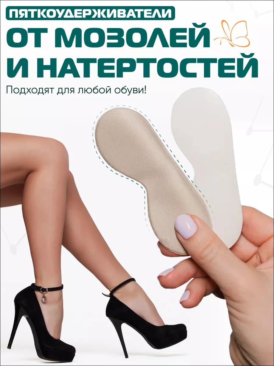 Пяткоудерживатель для обуви задник против мозолей