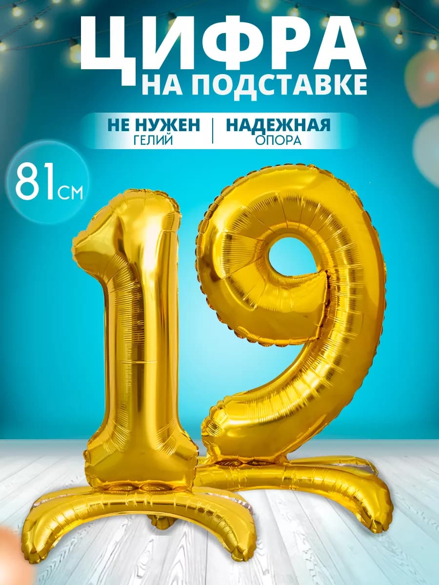 Воздушный шар цифра 19 на подставке