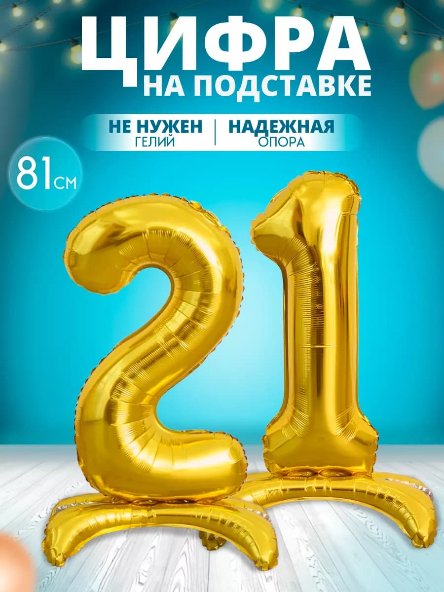 Воздушный шар цифра 21 на подставке