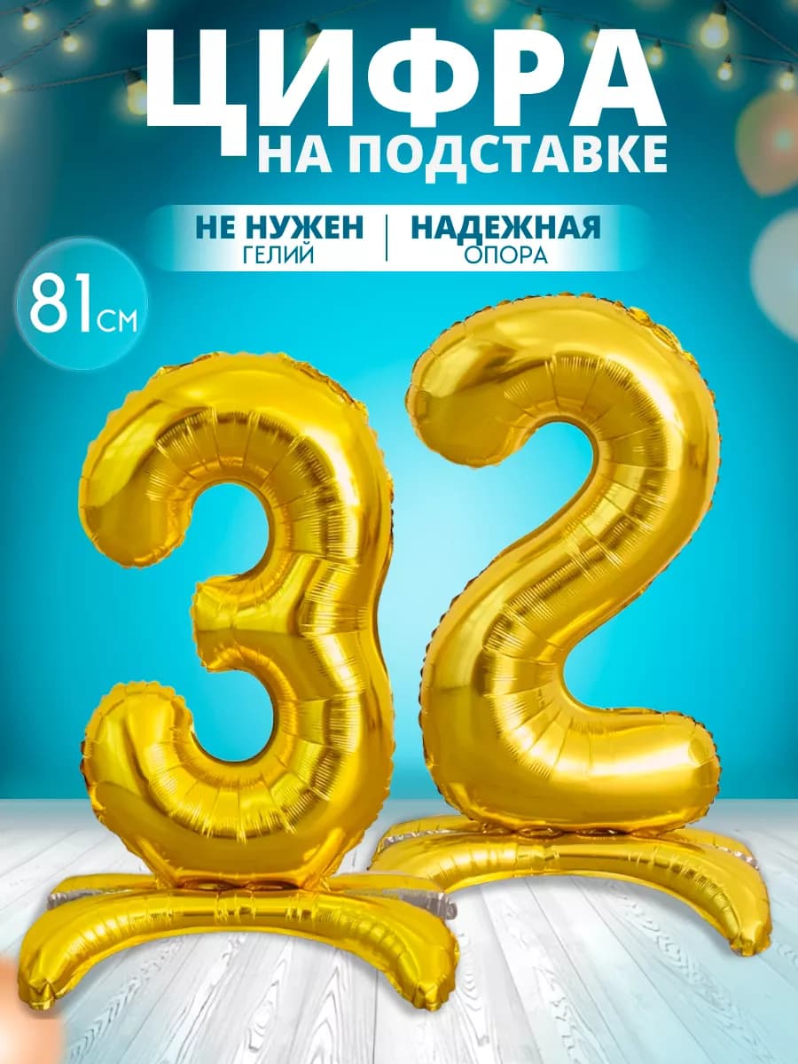 Воздушный шар цифра 32 на подставке