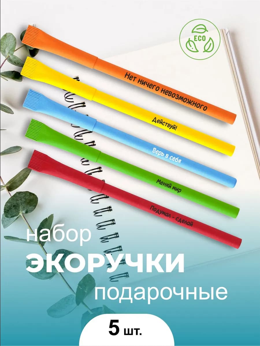 Эко ручки подарочные шариковые с мотивацией