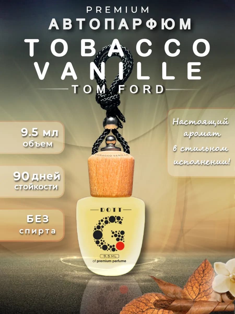Ароматизатор в машину автопарфюм Tobacco Vanille