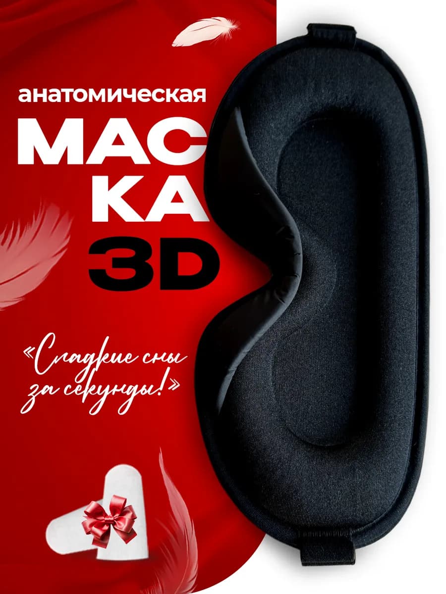 Маска для сна 3d женская мужская с берушами в зип лок