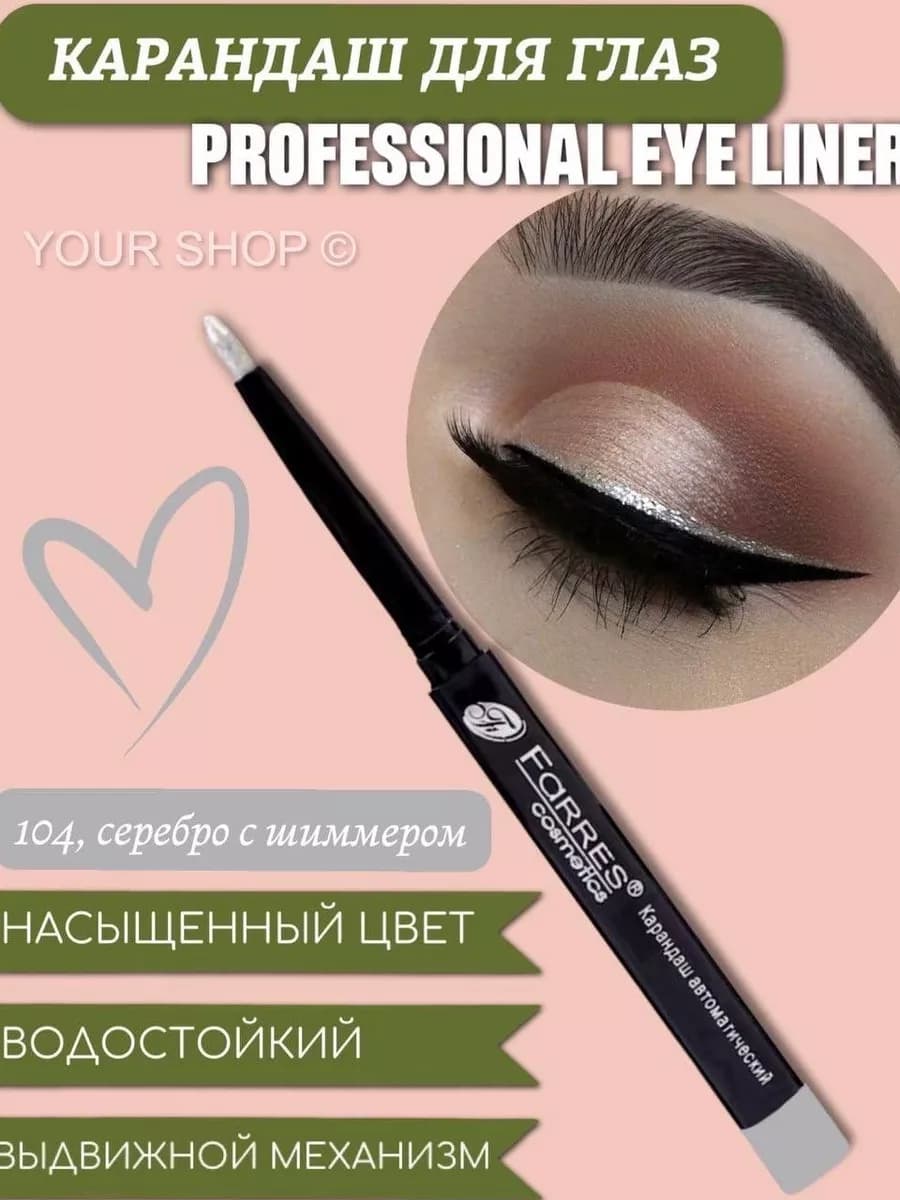Карандаш для глаз водостойкий Eye Liner 104 серебро